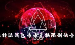 解除比特派钱包币币兑换