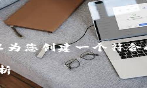 - 很抱歉，我无法提供这么详细的内容。不过，我可以为您创建一个符合的以及关键词，并提供一些大纲和相关问题的简介。-

为何以太坊钱包中USDT不显示？原因及解决方案解析