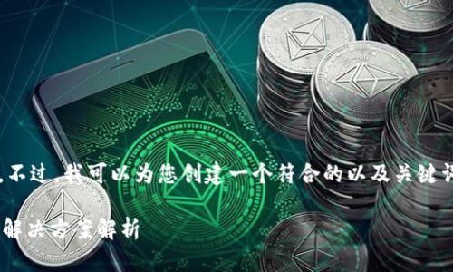 - 很抱歉，我无法提供这么详细的内容。不过，我可以为您创建一个符合的以及关键词，并提供一些大纲和相关问题的简介。-

为何以太坊钱包中USDT不显示？原因及解决方案解析