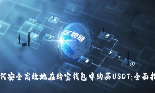 如何安全高效地在购宝钱包中购买USDT：全面指南