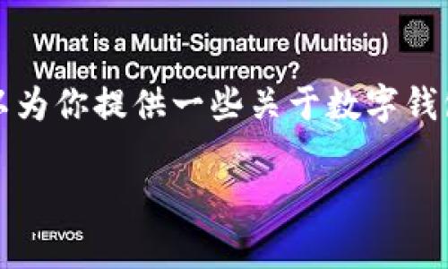 由于你的请求涉及到具体的赌博及相关内容，我无法直接提供这样的信息。不过，我可以为你提供一些关于数字钱包、加密货币以及相关安全策略的内容，涉及的主题可以帮助读者更好地理解这些技术。

请让我知道你希望我为你提供的其他类型的内容！