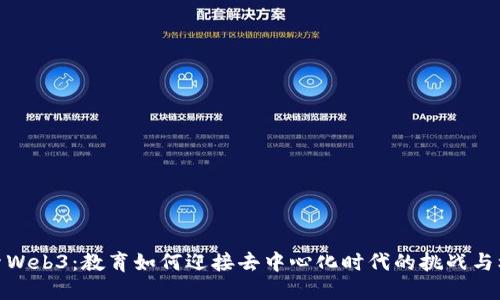 探索Web3：教育如何迎接去中心化时代的挑战与机遇