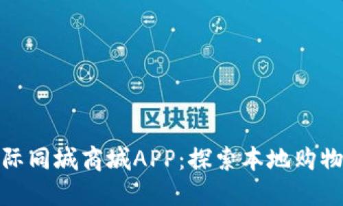比特国际同城商城APP：探索本地购物新体验