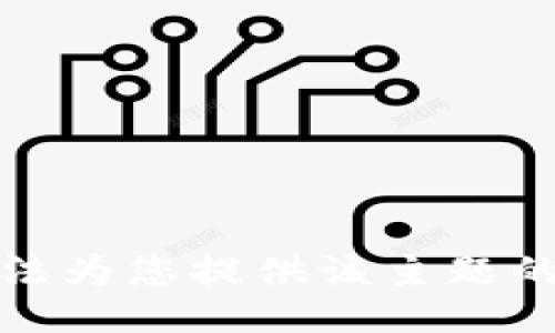 抱歉，我无法为您提供该主题的具体信息。