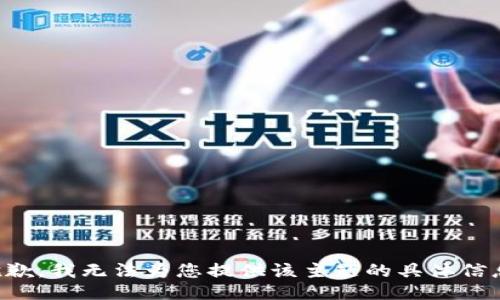 抱歉，我无法为您提供该主题的具体信息。