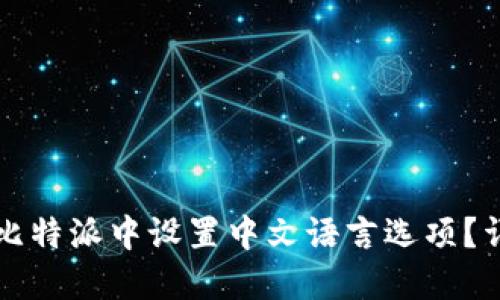 如何在比特派中设置中文语言选项？详尽指南