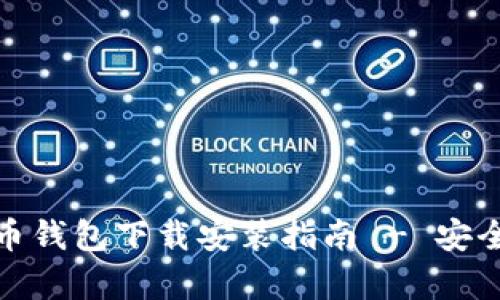 最新版比特币钱包下载安装指南 - 安全与便捷并存