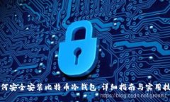 如何安全安装比特币冷钱