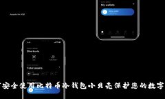 如何安全使用比特币冷钱