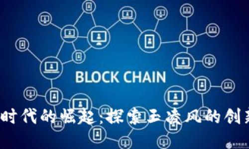 Web3时代的崛起：探索玉凌风的创新之路