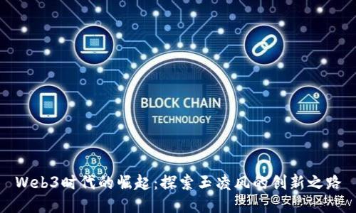 Web3时代的崛起：探索玉凌风的创新之路