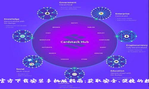 比特派下载官方下载安装手机版指南：获取安全、便捷的数字货币钱包