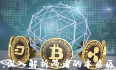 比特币与派币：深入解析