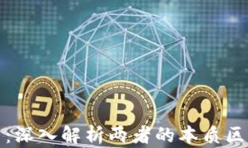 
比特币与派币：深入解析两者的本质区别与投资机会