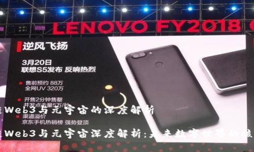 区块链Web3与元宇宙的深度解析

区块链Web3与元宇宙深度解析：未来数字世界的核心技术