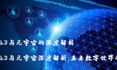 区块链Web3与元宇宙的深度