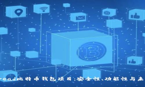 探索Bread比特币钱包项目：安全性、功能性与未来预测