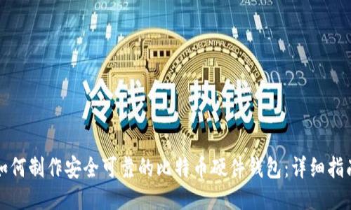 如何制作安全可靠的比特币硬件钱包：详细指南