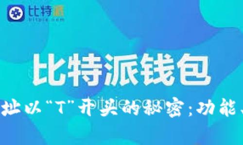 揭秘比特币钱包地址以“T”开头的秘密：功能、用途及安全性分析