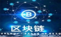 揭秘比特币钱包地址以“