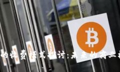 Web3技术的收费模式探讨：