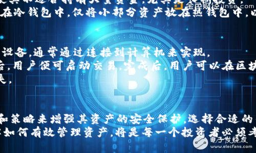USDT放入冷钱包是否可以追踪？揭示加密货币存储的隐私与安全性

USDT, 冷钱包, 加密货币, 追踪/guanjianci

引言
在加密货币快速发展的时代，安全与隐私成为越来越多投资者关注的热点。USDT（Tether）作为一种稳定币，其在市场上的使用频率极高。随着越来越多的用户开始使用冷钱包进行长期存储，相关的数据隐私与安全性问题也随之涌现。本文将深入探讨USDT放入冷钱包后是否可以追踪的问题，以及相关的隐私和安全性的考量。

什么是USDT和冷钱包？
USDT（Tether）是一种与美元挂钩的稳定币，其价值稳定，确保投资者在加密货币波动大的市场中也能保持一定的资产安全。冷钱包是指离线存储数字资产的钱包，通常以硬件形式存在，如USB设备或专用的冷存储设备。与热钱包相比，冷钱包提供了更高的安全性，避免了网络攻击的风险。因此，许多投资者选择将USDT等加密资产存放在冷钱包中。

USDT在冷钱包中的追踪性
USDT的区块链特性使得其交易是公开透明的。虽然放入冷钱包后，用户的资产在某种程度上更加安全，但这并不意味着其交易完全无法追踪。每一笔USDT交易都会在区块链上有记录，这意味着任何人都可以通过区块链浏览器查找相关的交易历史。
但是，冷钱包的匿名性相对较高。如果某个冷钱包地址没有与用户的身份信息直接关联，外部观察者很难判断这个地址的实际拥有者。因此，从这个角度来看，将USDT存入冷钱包的确提高了隐私性。

冷钱包的隐私保护机制
冷钱包通过多种方式保护用户隐私。首先，冷钱包不连接网络，与热钱包（在线钱包）相比，黑客攻击的风险大大降低。此外，大部分冷钱包允许用户生成独立的公钥和私钥，确保只有用户能够访问和管理自己的资金。
其次，许多冷钱包还提供了额外的隐私保护功能，如CoinJoin等混币服务，以进一步增强交易匿名性。这些服务通过聚合多笔交易来隐藏资金的来源和去向，增加了追踪的难度。

如何在冷钱包中安全存储USDT？
虽然冷钱包提供了较高的安全性，但仍需遵循一些最佳实践，以确保USDT安全存储。首先，用户应选择信誉良好的冷钱包，并确保其硬件防篡改。其次，用户应妥善保管自己的私钥和助记词，不应轻易分享或在线存储这些敏感信息。
定期更新冷钱包的固件和软件是确保安全的另一种方法，这是因为开发者会修复已知漏洞。此外，用户还可以选择启用双重认证等安全措施，以进一步防止未授权访问。

冷钱包存储USDT的潜在风险
冷钱包虽然安全性高，但也不是绝对安全。用户面临的风险包括丢失冷钱包设备、忘记私钥或助记词等。一旦这些信息丢失，用户将无法找回其存储的USDT。
此外，还存在物理损坏的风险，例如火灾或洪水等自然灾害。因此，在决定用冷钱包存储USDT时，用户应做好充分的备份，并考虑将冷钱包存放在安全的地方。

常见问题解答

1. 冷钱包是否真能保证我的加密资产完全安全？
冷钱包被广泛认为是存储加密资产的最安全的方式之一。因为它们离线存储，极大降低了在线攻击的风险。然而，请注意，冷钱包并非绝对安全。用户仍需保证其物理安全性和妥善保护私钥。
使用冷钱包的安全性体现在很多方面，像硬件安全模块（HSM）能够防止未授权访问；而用户的操作也会影响安全性。例如，用户在设置冷钱包时如果不遵循最佳实践（如选择强密码），那么即使使用冷钱包也可能遭受攻击。
此外，加密资产的安全性还依赖于用户的自我管理能力。冷钱包的设计理念是将私人密钥离线存储，但用户必须对私钥和助记词负责。若这些信息被遗失或泄露，可能会导致资金无法找回。
总的来说，冷钱包提供了高水平的安全保障，但用户需要对其资产负起相应的责任，以确保安全的管理。

2. 我如何可以恢复冷钱包中的USDT？
恢复冷钱包中的USDT通常需要用户妥善保存的私钥或助记词。无论是硬件钱包还是软件钱包，当用户初次创建钱包时，系统都会生成一个助记词，用户应及时将其记录下来，并安全保管。如果需要恢复钱包，只需在新设备上输入该助记词。
如果使用的是成熟的硬件钱包，通常它们会提供详细的步骤来恢复钱包。通过连接笔记本电脑，并使用钱包提供的软件索引助记词，即可恢复到之前的状态。
如果不小心丢失了私钥或助记词，恢复将变得极其困难或几乎不可能。因此，妥善保管这些信息非常重要。在恢复过程中，确保使用官方软件并遵循官方指南，以免遭受网络钓鱼攻击或其他形式的诈骗。

3. 冷钱包和热钱包相比，哪个更适合长期投资？
在长期投资的情况下，冷钱包通常被认为是更合适的选择。由于冷钱包通过离线存储保护资产，能够远离网络攻击和恶意软件的威胁。因此，对于计划长期持有的资产，冷钱包提供了更高级别的安全保障。
热钱包虽然方便，并且适合频繁交易，但因其在线特性，安全风险相对较高。面对潜在的黑客攻击，热钱包可能会随着时间的推移而受到威胁。这种风险使其不适合持有大量资金，尤其是长期投资。
然而，热钱包在流动性方面更具优势，用户可以快速地进行交易。因此，在制定投资策略时，最好结合使用冷钱包与热钱包。例如，可以将大部分资产存储在冷钱包中，仅将小部分资产放在热钱包中，以确保流动性和安全性的平衡。

4. 放款到冷钱包后的USDT如何进行交易？
虽然冷钱包主要用于存储资产，但在需要交易时，用户仍然可以通过一些步骤将USDT从冷钱包转移到热钱包。首先，用户需要确保冷钱包连接到网络的设备，通常通过连接到计算机来实现。
接下来，打开冷钱包软件并选择转移USDT。用户将输入目标热钱包地址和交易金额，确保仔细检查目标地址是否正确，以避免资金损失。确认信息无误后，用户便可启动交易。完成后，用户可以在区块链浏览器上查询交易状态，确认其已成功转账。
在进行交易时，用户需要考虑交易手续费等因素。此外，不同区块链的交易时间不同，在进行大额交易时，用户应注意市场情况，以避免因波动而造成损失。

结论
USDT放入冷钱包所带来的安全性和隐私性无疑为投资者提供了额外的保障。虽然追踪性依然存在，但随着技术的不断发展，投资者可以利用现有工具和策略来增强其资产的安全保护。选择合适的钱包和采取最佳存储实践是确保数字资产安全的关键。
最后，无论是哪种形式的存储和交易，教育自己有关加密货币的知识都是防范潜在风险的根本。随着加密技术的演进，保持对行业动态的关注，以及了解如何有效管理资产，将是每一个投资者必须考虑的重要策略。