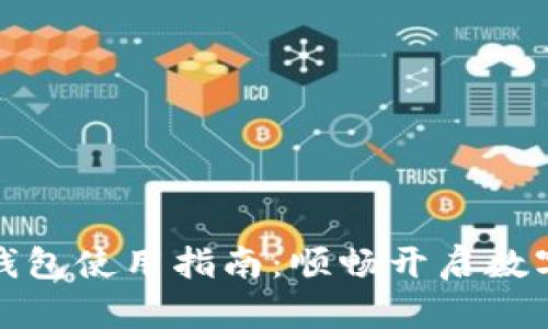 比特派最新版钱包使用指南：顺畅开启数字资产管理之旅