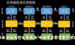 比特派最新版钱包使用指