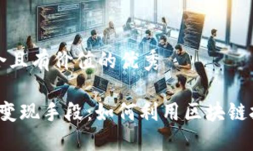 思考一个符合且有价值的优秀

Web3时代的变现手段：如何利用区块链技术实现盈利
