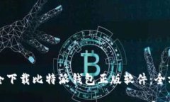 如何安全下载比特派钱包