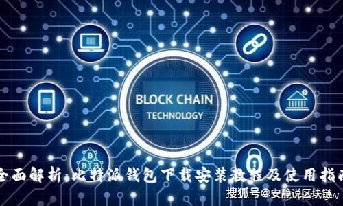 全面解析：比特派钱包下载安装教程及使用指南