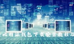 全面解析：比特派钱包下