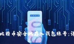 如何将比特币安全地存入