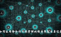 如何使用命令行工具管理