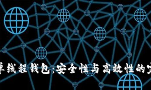 比特币单线程钱包：安全性与高效性的完美结合