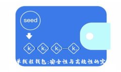 比特币单线程钱包：安全