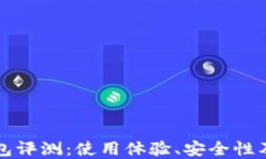 比特派钱包评测：使用体