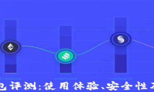 比特派钱包评测:使用体验、安全性及功能详解