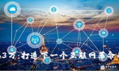 : 北京Web3万：打造下一个