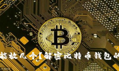 比特币钱包能放几个？解密比特币钱包的使用与管理