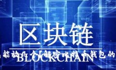 比特币钱包能放几个？解