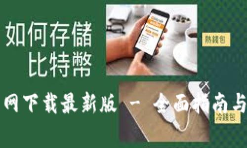 比特派官网下载最新版 - 全面指南与注意事项