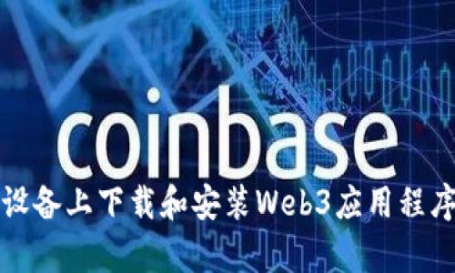 如何在安卓设备上下载和安装Web3应用程序的完整指南