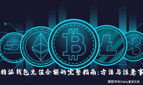 比特派钱包充值余额的完整指南：方法与注意事项