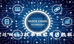 如何通过Web3技术赋能用户