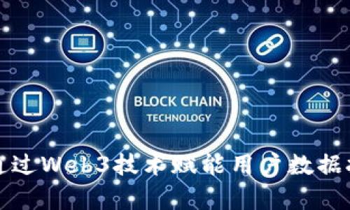 如何通过Web3技术赋能用户数据拥有权