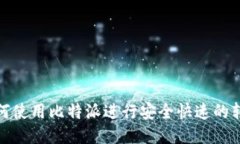 如何使用比特派进行安全