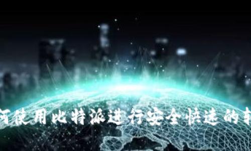 如何使用比特派进行安全快速的转账