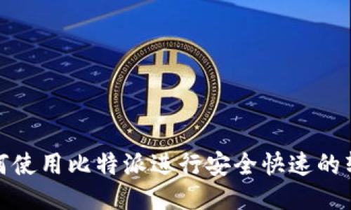 如何使用比特派进行安全快速的转账