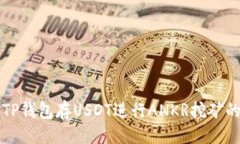 大如何通过TP钱包存USDT进